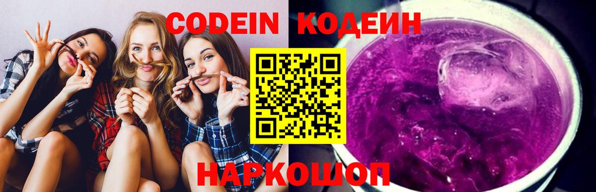 Реж  Codein Purple Drank  Вход с VPN  Кодеиновый сироп Lean напиток Lean (лин) 