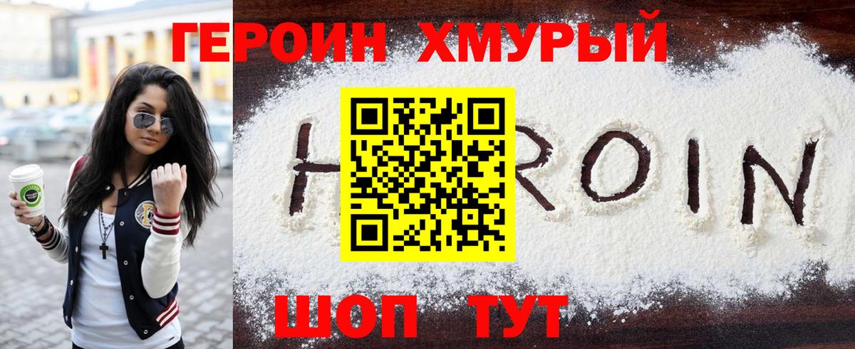 ГЕРОИН герыч Реж